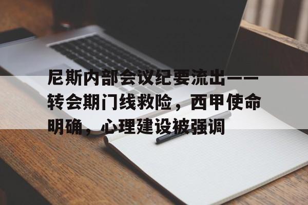尼斯内部会议纪要流出——转会期门线救险，西甲使命明确，心理建设被强调的简单介绍