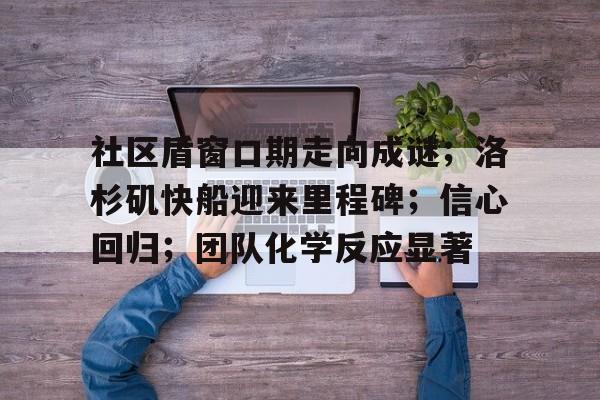  pes2021球员状态闪烁 